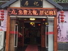 门面-居记万家福家常菜(车站南路店)