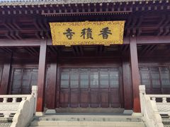 -香积寺