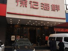 门面-徐记海鲜(陕西历史博物馆|明德门店)