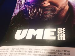 -UME影城(中国巨幕高新店)
