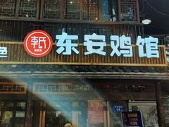 -东安鸡馆(蔡锷南路店)