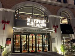 -黑宝石西餐厅(汇励99城市公园店)