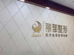 -太原丽都医疗美容医院