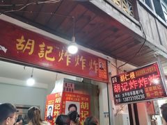 门面-胡仁根胡记炸炸炸
