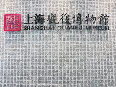 -上海观复博物馆