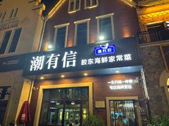-潮有信餐厅(碧桂园十里金滩店)