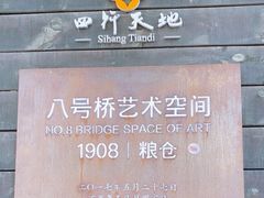 -八号桥艺术空间1908粮仓