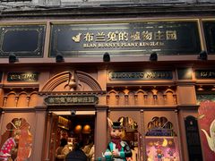 -布兰兔的植物庄园(杭州南宋御街店)