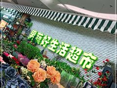 -果蔬好生活超市(新荟城店)