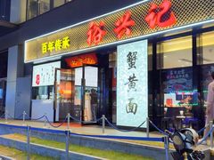 -裕兴记•蟹黄面馆(人民广场店)