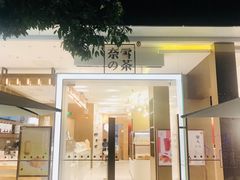 门面-奈雪的茶(华侨城创意园店)
