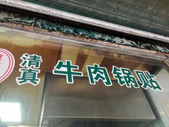 -清真·西北桥头拉面大王(丁家桥店)