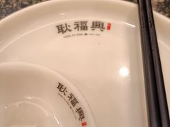 -耿福兴(凤凰美食街店)