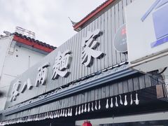 门面-陈八两面家(华孚写字楼店)