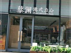 门面-蔡澜点心(三里屯T+MALL店)