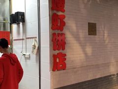 门面-信二嫂虾饼(振兴路店)