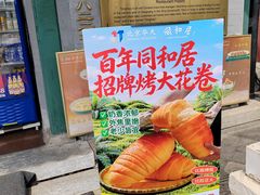 -同和居(什刹海店)