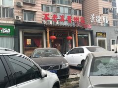 -不老溪贵州菜(广安门总店)