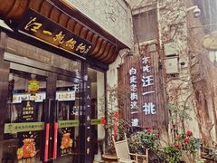 -汪一挑馄饨(老街店)