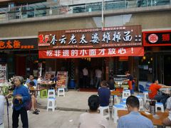 门面-秦云老太婆摊摊面(全国总店)
