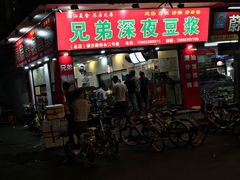 门面-兄弟深夜豆浆