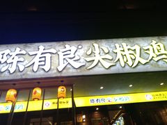 -陈有良尖椒鸡(渝中示范店)