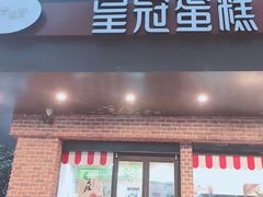 门面-皇冠幸福里动物奶油生日蛋糕(马祖路店)