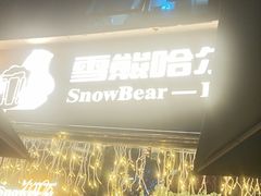 -雪熊精酿·哈尔滨烧烤酒馆(非遗大串店)