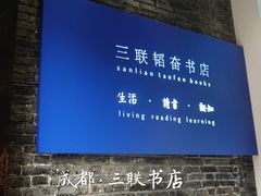 -三联韬奋书店(宽窄巷子店)