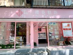 门面-樱花糕坊(粮道街武汉中学店)