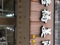 门面-马路桥姜汤面(江城大楼店)
