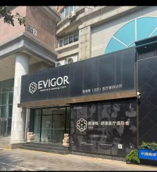 -Evigor医维格医美