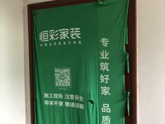 -恒彩家装·品质整装(集团店)