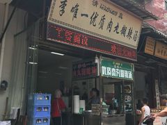 门面-清真李唯一优质肉丸糊辣汤