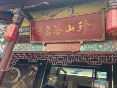 -名善山珍·野生菌汤锅(文殊院店)
