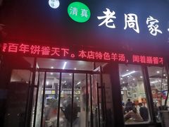 -穆得·老周家牛肉烧饼(普利街店)