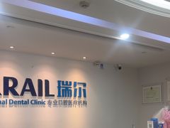 -瑞尔齿科(东方广场诊所)