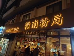 门面-赣南粉局·江西小炒·锅气炒粉(人民广场店)