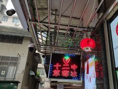 -十二中草莓冰·红豆沙冰屋(十二中店)