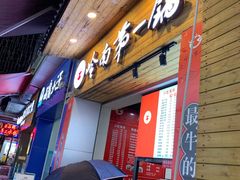 门面-岭南第一锅(萝岗万达店)