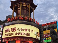 -黄兴南路步行商业街