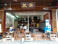 -盖帮鳝鱼串串(东郊记忆店)