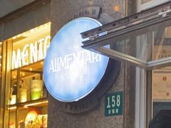 门面-Alimentari早午餐(安福路店)
