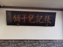 -津门张记包子铺(华昌道店)