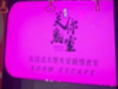 -关你鬼室大型密室逃脱(佛山创意园店)
