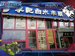 -李记白水羊头·清真老味家常菜(石景山店)