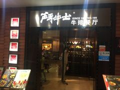 门面-爱丽丝牛排西餐厅(光谷步行街店)