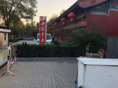 -秋栗香(地安门店)