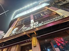 -老人和饭店(淮海中路店)