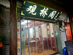 -观桥阁(锦溪店)